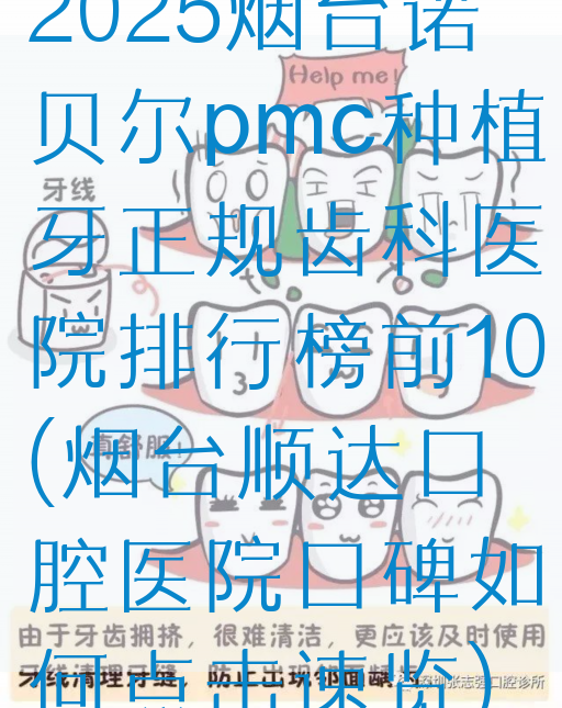 2025烟台诺贝尔pmc种植牙正规齿科医院排行榜前10(烟台顺达口腔医院口碑如何点击速览)