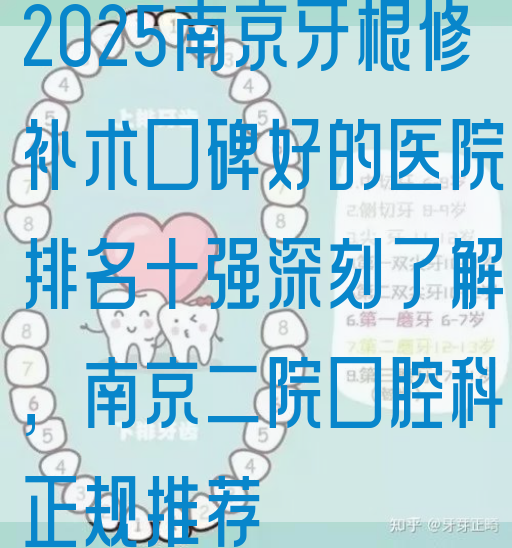 2025南京牙根修补术口碑好的医院排名十强深刻了解，南京二院口腔科正规推荐