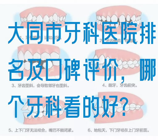 大同市牙科医院排名及口碑评价，哪个牙科看的好？