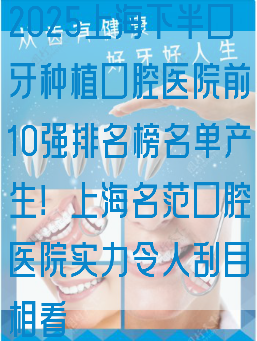 2025上海下半口牙种植口腔医院前10强排名榜名单产生！上海名范口腔医院实力令人刮目相看