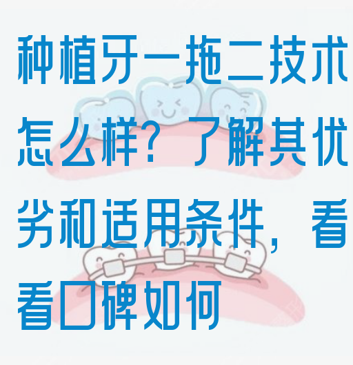 种植牙一拖二技术怎么样？了解其优劣和适用条件，看看口碑如何