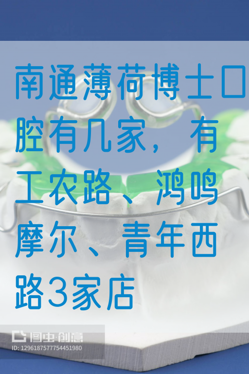 南通薄荷博士口腔有几家，有工农路、鸿鸣摩尔、青年西路3家店