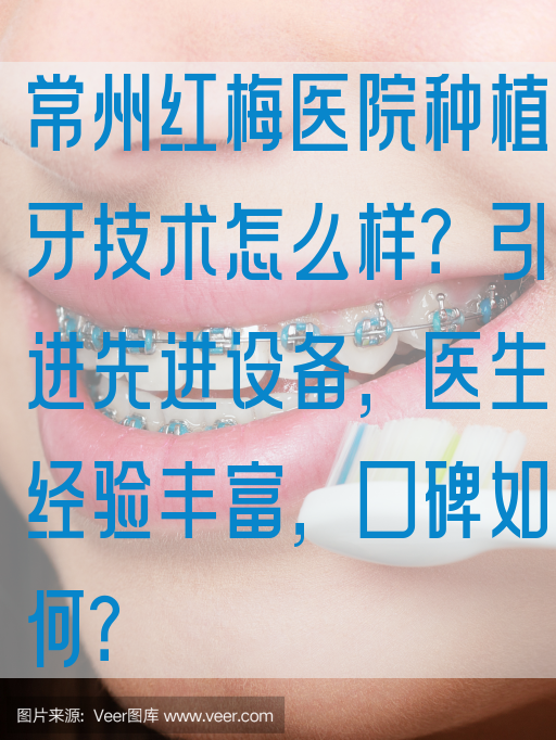 常州红梅医院种植牙技术怎么样？引进先进设备，医生*验丰富，口碑如何？