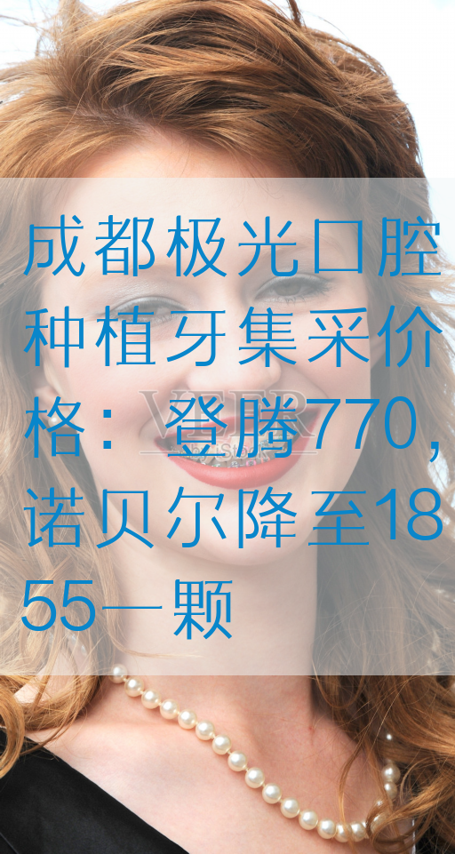 成都极光口腔种植牙集采价格：登腾770，诺贝尔降至1855一颗