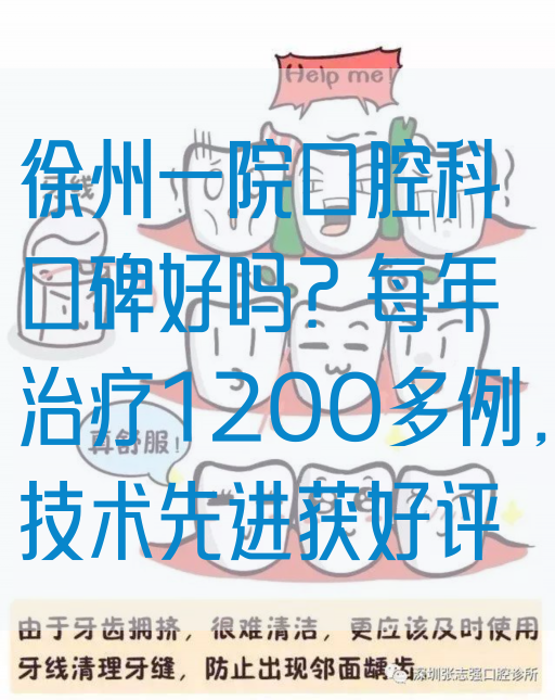 徐州一院口腔科口碑好吗？每年治疗1200多例，技术先进获好评