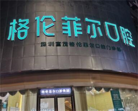 深圳格伦菲尔口腔团购价格实惠-种牙1580、矫正4880、儿牙9.9元起(图1)