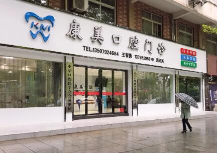 银川康美口腔正畸技术怎么样？独栋就诊环境，医技科室全面评价(图1)
