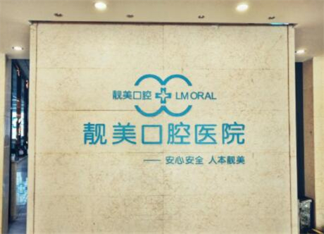 2025合肥后槽牙外翻矫正排行前十佳大型口腔医院哪家有名气？合肥靓美口腔医院口碑性价比一览