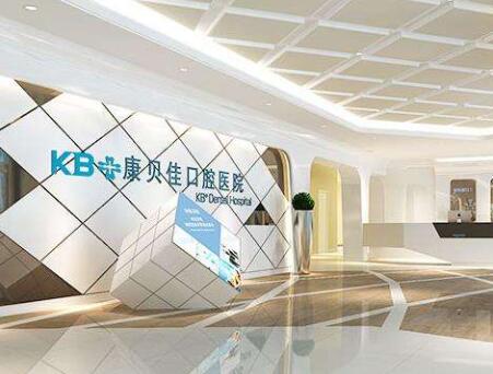 康贝佳口腔医院是私立医院但不是杂牌子，连锁店看牙都不贵(图1)