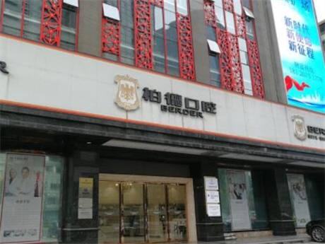 广州柏德口腔预约挂号不再难，线上&现场预约步骤详解(图1)