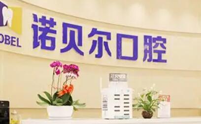海口诺贝尔口腔收费价格表(每舒达种牙3300靠谱)疑难种牙地(图1)