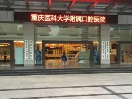重庆口腔医院牙齿矫正技术怎么样？引进种植机和麻醉机，医|保定点单位评价如何(图2)