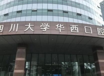 2025四川搭桥连冠烤瓷牙口腔医院十强排行榜整形机构名单公布！四川大学华西第二医院口腔科再上榜