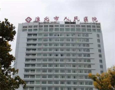 淮北市botox保妥适肉毒杆菌去*医院在榜名单前十强汇总介绍(安徽淮北市人民医院放心选择不踩雷)