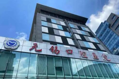 无锡口腔医院预约挂号平台，分享预约挂号流程及放号时间(图1)