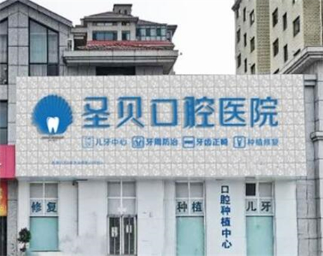 济南维乐口腔和圣贝口腔：比对医院资料，发现有独特之处
