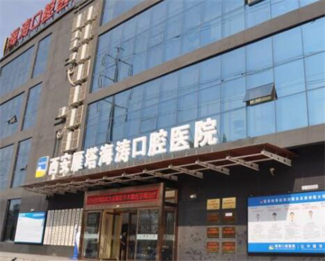 西安海涛口腔医院预约：莲湖、丈八、金花路等41家分院预约方式(图1)