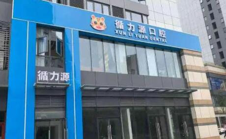 2025长沙蛀牙修复牙科医院强榜前十位意想不到！长沙循力源口腔数字化牙齿矫正中心大众推荐评分高