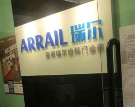 北京瑞尔齿科种植牙怎么预约及价格在线咨询服务指南公布(图1)