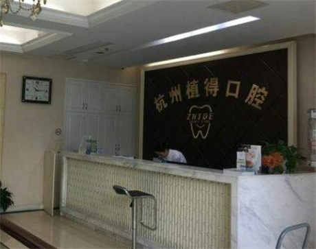 杭州植得口腔地址在拱墅区，而且价目表显示收费比较灵活(图1)
