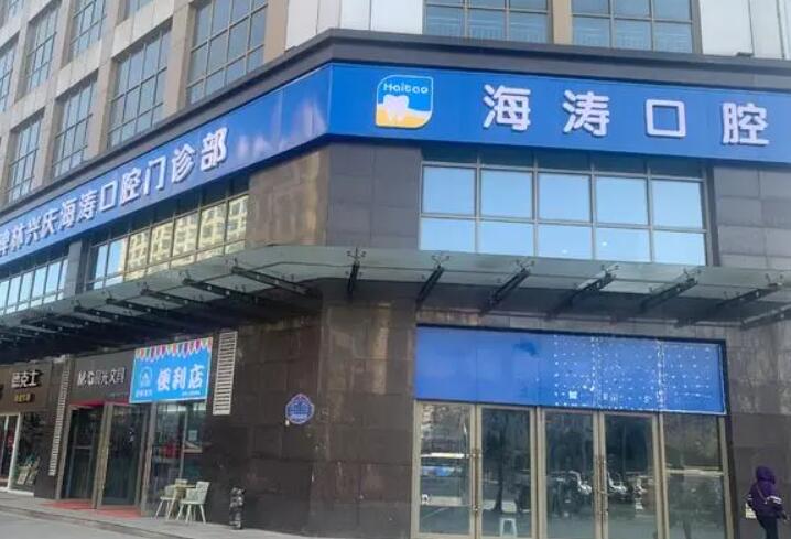 海涛口腔种植3颗牙多少钱，低了8k元起，两颗起种*1颗388！(图1)