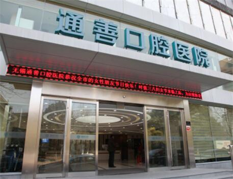 无锡通善口腔价格表，2级医院种牙、矫正等价格不贵(含地址)(图1)
