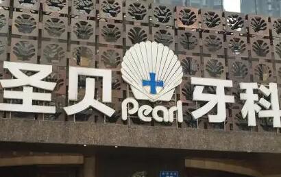 昌邑昌大口腔医院价位表详细资料刚竟曝光-智齿截冠术案例