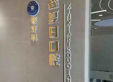 2025淄博牙龈骨性突出治疗靠谱的口腔医院排行前10都在哪？淄博鑫夏日口腔诊所上榜理由透明