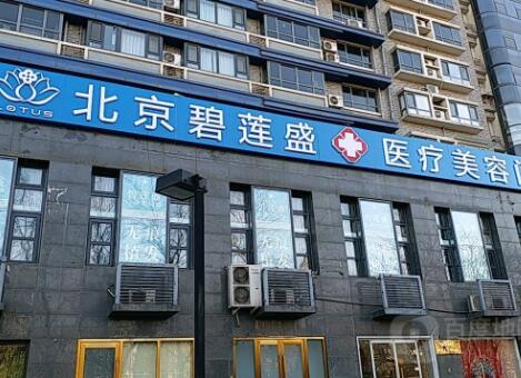 北京碧莲盛医疗美容医院好吗？医院医生资料信息汇总、案例果反馈