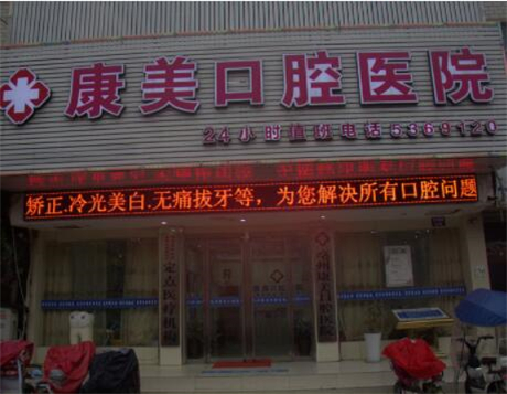 大庆康美口腔医院那个医生好？医生介绍及口碑