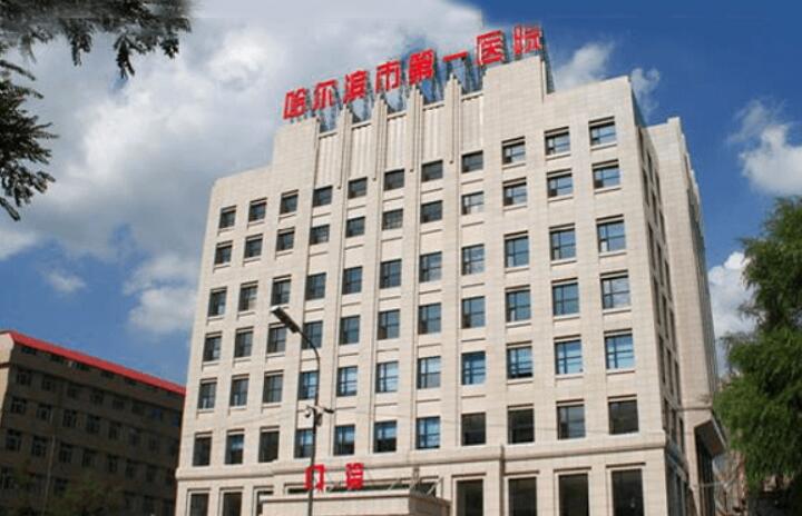 黑龙江眼部悬吊提升大型整形美容医院排名热门大盘点！黑龙江哈尔滨市第一医院整形科凭实力冲进榜一