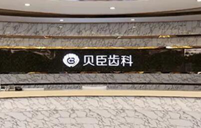 贝臣口腔医院是正规的，贝臣口腔医院简介+贝臣口腔地址搜罗(图1)