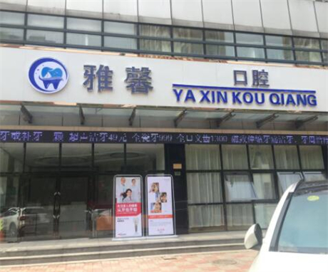 天津红桥区个体镶牙的地方在哪？在天津雅馨口腔和雅尔口腔(图1)