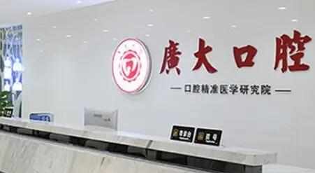 广大口腔种牙真的这么便宜吗？是，广大有376元和免费种牙价格(图2)