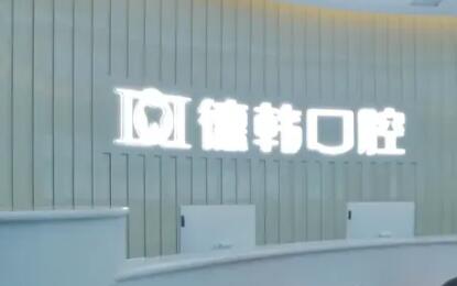 南昌德韩口腔属于什么档次？中高端档，国内私立60家，性价比高(图2)