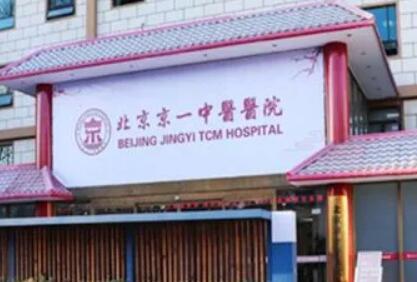 北京京一口腔在哪个区？海淀、东城都有，可在线咨询预约挂号(图1)