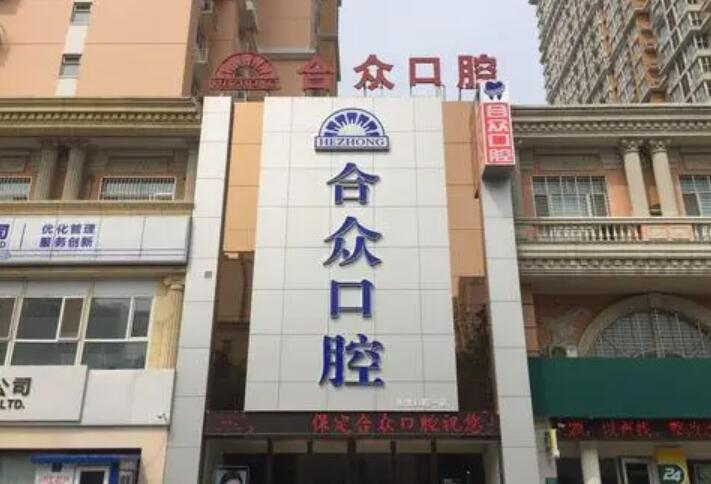 2025保定种植牙覆盖义齿医院上榜名单前十位(保定植雅口腔医院预约攻略)