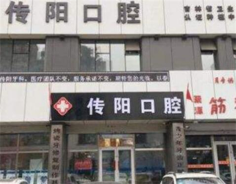 长春传阳口腔种植牙价格598元起全包，收费合理且种牙技术好(图1)