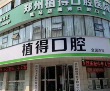 新乡植得口腔医院地址在哪？坐16路公交到红旗区，看看靠谱吗？(图2)