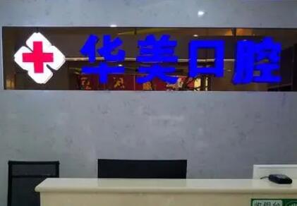 2025成都拔立事牙牙科医院*选前10名都是这些！成都华美口腔悦齿门诊部常年上榜，技术实力强！