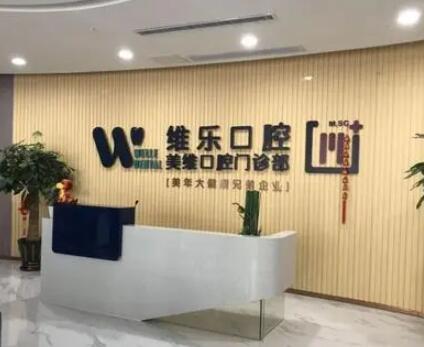 福州维乐口腔种植技术好的医生：魏晓波、陈献礼等简介分享(图1)