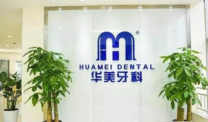 华美口腔牙科医院技术怎么样？医生资质好吗？口碑评价如何细致解析(图2)