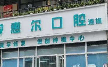 2025成都全口种植牙牙冠正规口腔美容医院排行榜前10强建议收藏！成都爱牙惠尔口腔门诊部口碑擅长点评