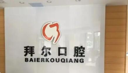 深圳拜尔口腔门店地址有7家连锁-龙华区有4家、宝安区有3家(图2)