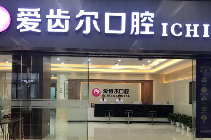 武汉爱齿尔口腔医院在什么位置，私立的爱齿尔口腔地址+价格(图1)