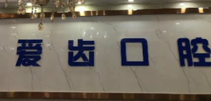 公布天津南开区牙科医院排名榜中诺、爱齿、中牙口腔连锁靠谱(图2)