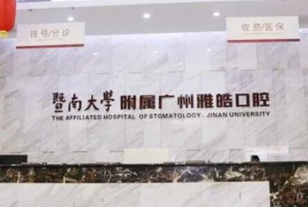 暨南雅皓口腔价格优惠：种植牙510、根管治疗399元，可线上预约(图1)