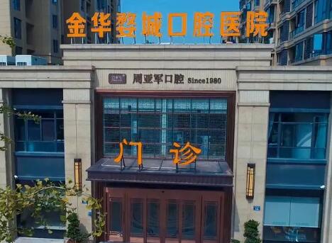 金华牙齿矫正哪个医院比较好？来看金华正畸排名好的5家口腔(图1)