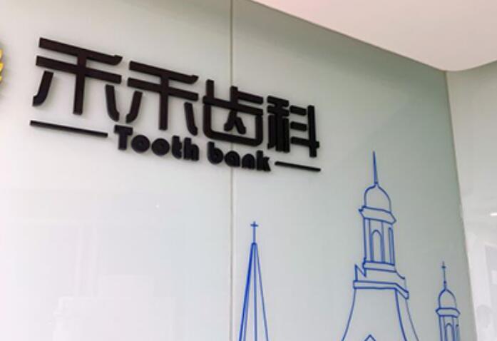 北京禾禾口腔挂号多少钱？张栋梁正畸预约挂号费86元含检查(图1)