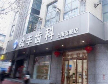 上海松丰口腔是正规医院吗？当然正规，收费便宜，种牙技术好(图1)